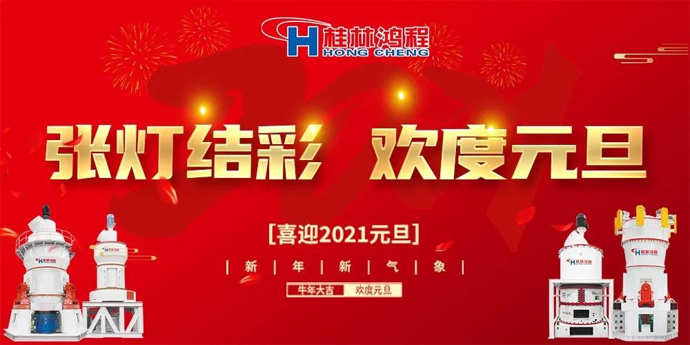 喜迎元旦桂林鴻程磨粉設(shè)備公司恭祝大家：元旦快樂(lè)！