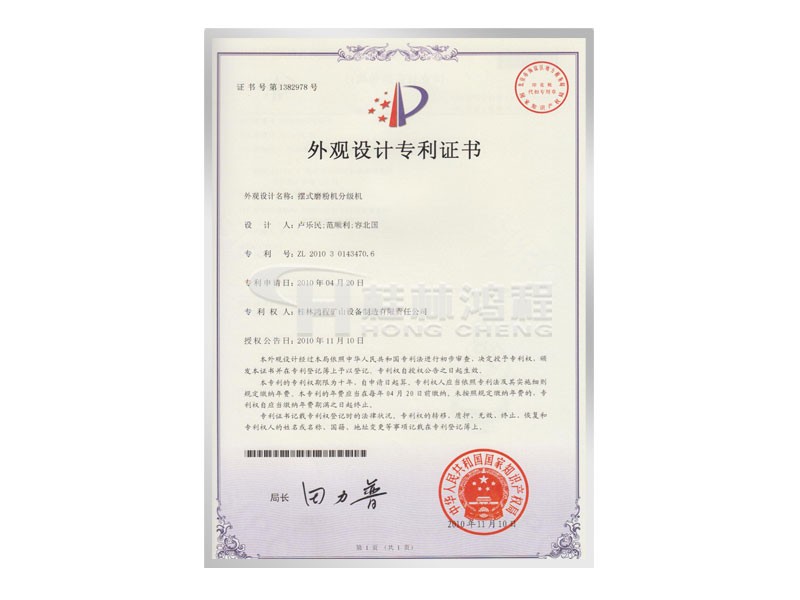 擺式磨粉機(jī)分級(jí)機(jī)獲取外觀設(shè)計(jì)專(zhuān)利 設(shè)計(jì)人：盧樂(lè)民，范順利，容北國(guó)