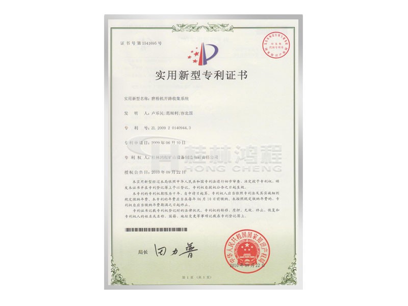 磨粉機(jī)開(kāi)路收集系統(tǒng)獲實(shí)用新型專利 發(fā)明人：容北國(guó) 范順利 盧樂(lè)民