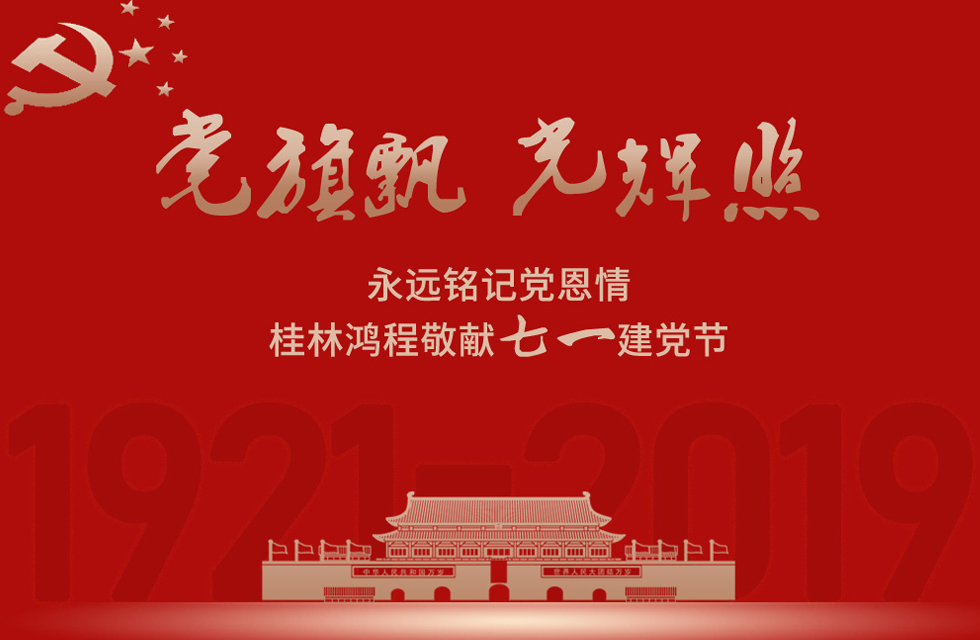 98載風(fēng)雨路共前行，桂林鴻程祝黨：生日快樂(lè)！