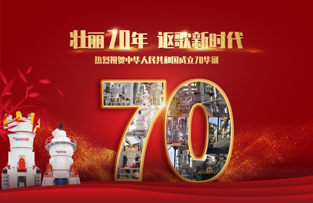 桂林鴻程祝祖國(guó)70歲生日快樂
