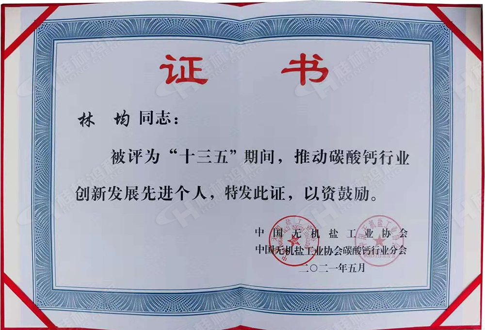 桂林鴻程總經(jīng)理林均被評為“十三五”期間，推動碳酸鈣行業(yè)創(chuàng)新發(fā)展先進個人。