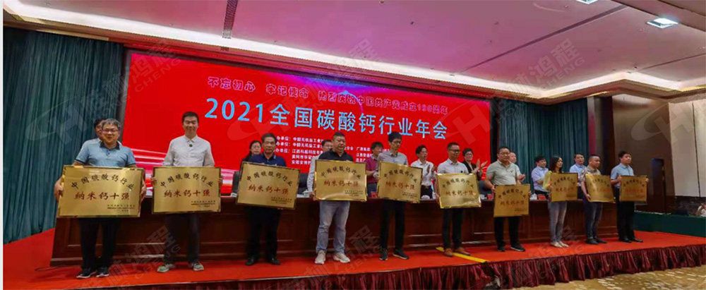 桂林鴻程榮獲“十三五”期間，推動碳酸鈣行業(yè)創(chuàng)新發(fā)展先進單位