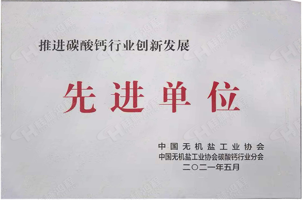 桂林鴻程榮獲“十三五”期間，推動碳酸鈣行業(yè)創(chuàng)新發(fā)展先進單位