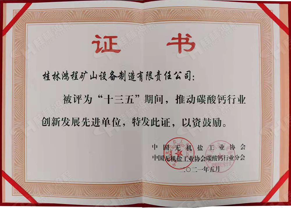 桂林鴻程榮獲“十三五”期間，推動碳酸鈣行業(yè)創(chuàng)新發(fā)展先進單位