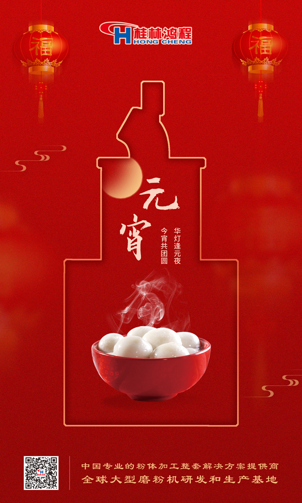 喜樂元宵 | 桂林鴻程祝大家元宵鴻運照，幸福綻笑顏！