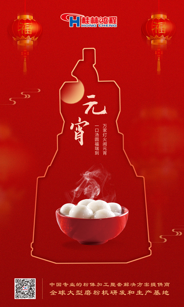 喜樂元宵 | 桂林鴻程祝大家元宵鴻運照，幸福綻笑顏！