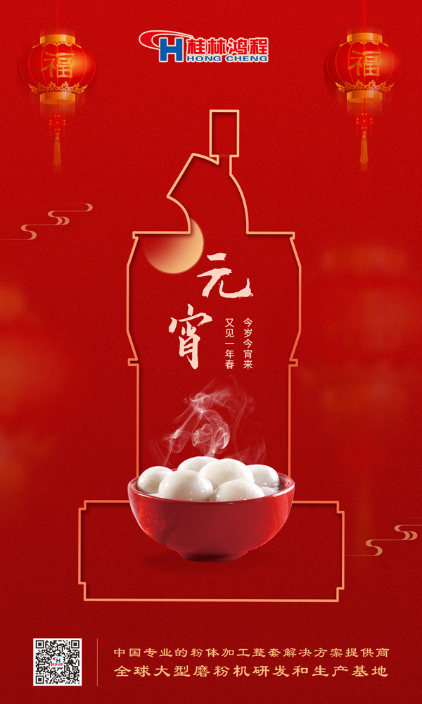喜樂元宵 | 桂林鴻程祝大家元宵鴻運照，幸福綻笑顏！