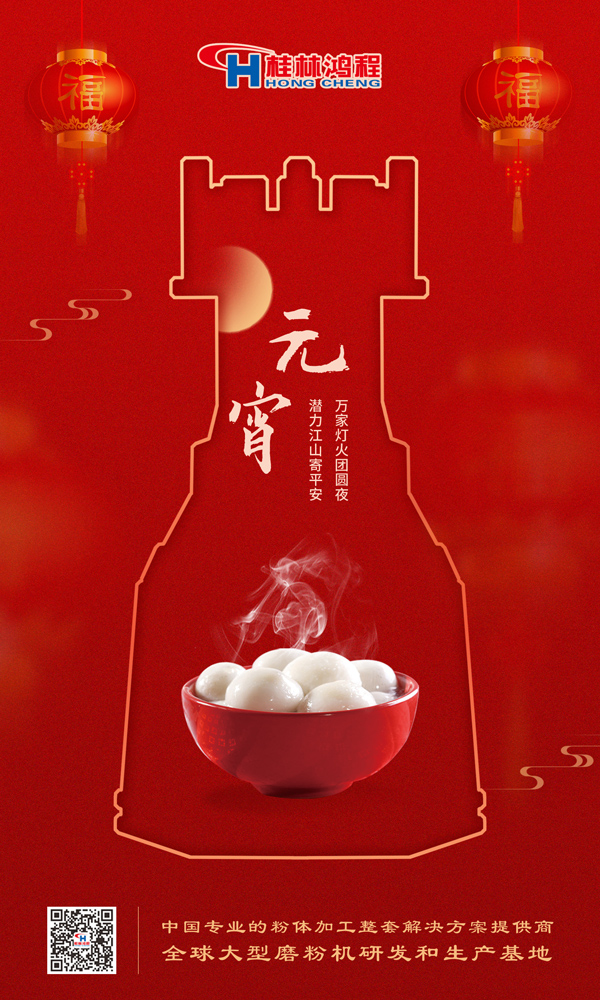 喜樂元宵 | 桂林鴻程祝大家元宵鴻運照，幸福綻笑顏！