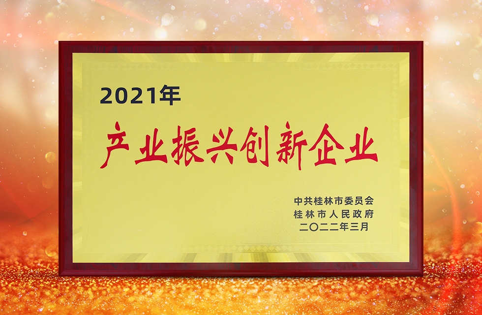 實(shí)力彰顯！全市工業(yè)振興大會(huì)召開，桂林鴻程斬獲多項(xiàng)榮譽(yù)