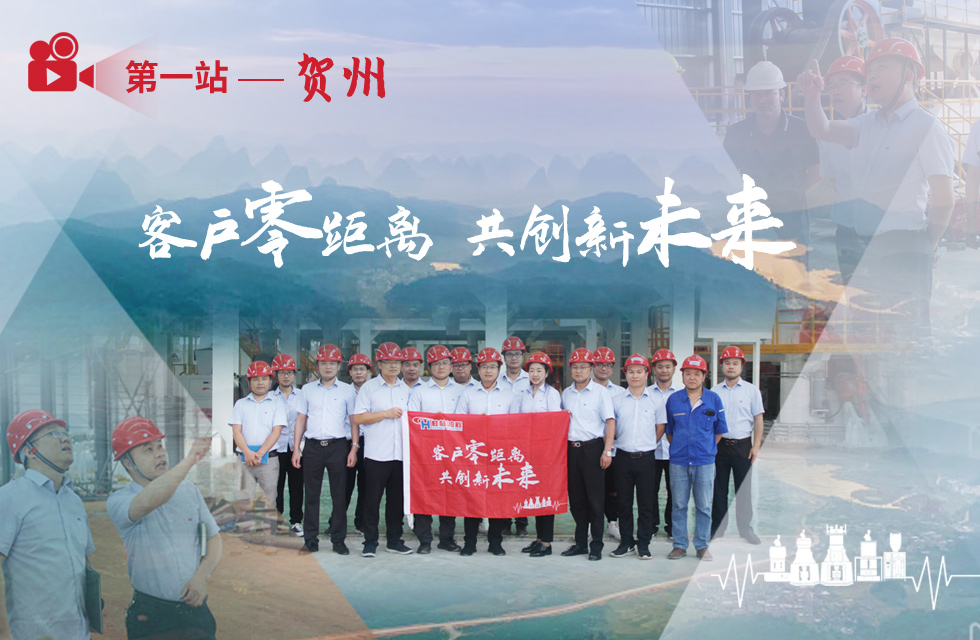 價(jià)值服務(wù)，始終如一！桂林鴻程“客戶零距離 共創(chuàng)新未來”服務(wù)活動(dòng)正式出征