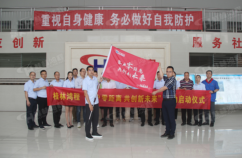 價(jià)值服務(wù)，始終如一！桂林鴻程“客戶零距離 共創(chuàng)新未來”服務(wù)活動(dòng)正式出征