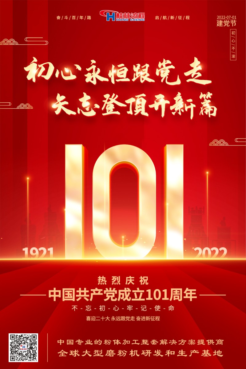 不負初心使命，勇立時代潮頭，桂林鴻程熱烈慶賀建黨101周年