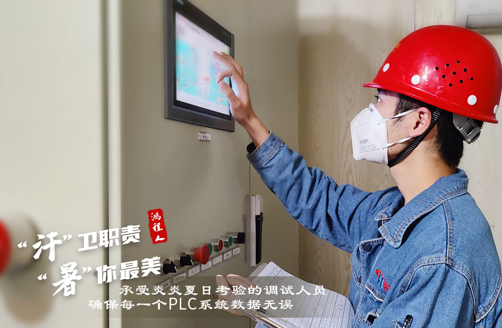 戰(zhàn)高溫，斗酷暑，嚴守鴻程服務(wù)“不降溫”