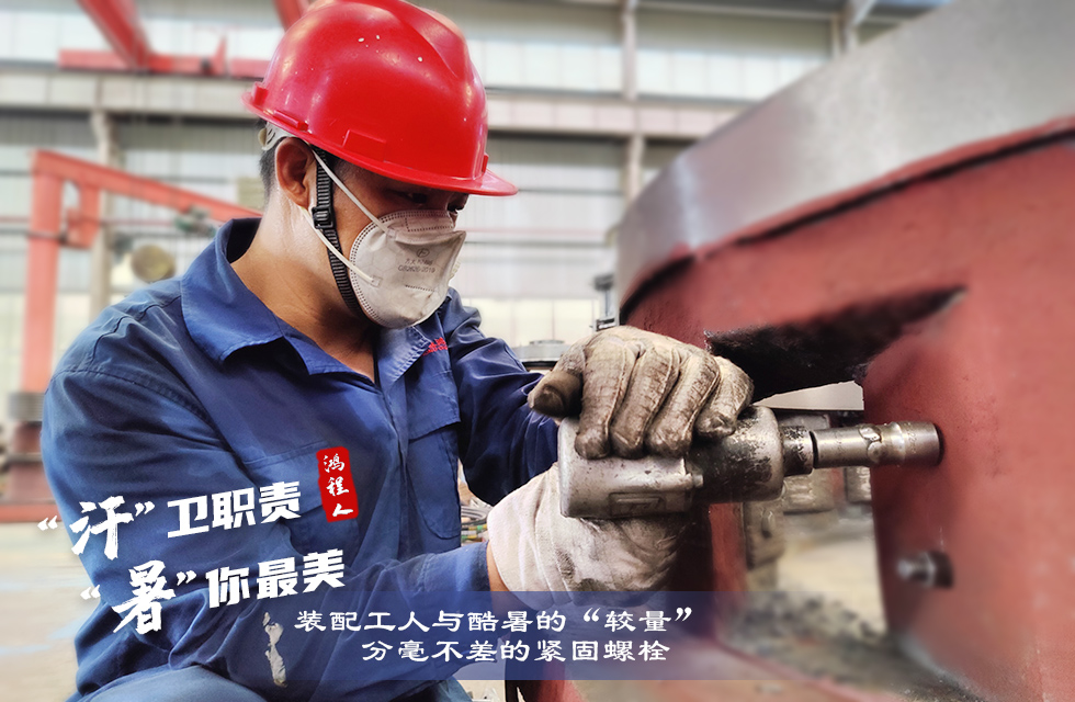 戰(zhàn)高溫，斗酷暑，嚴守鴻程服務(wù)“不降溫”