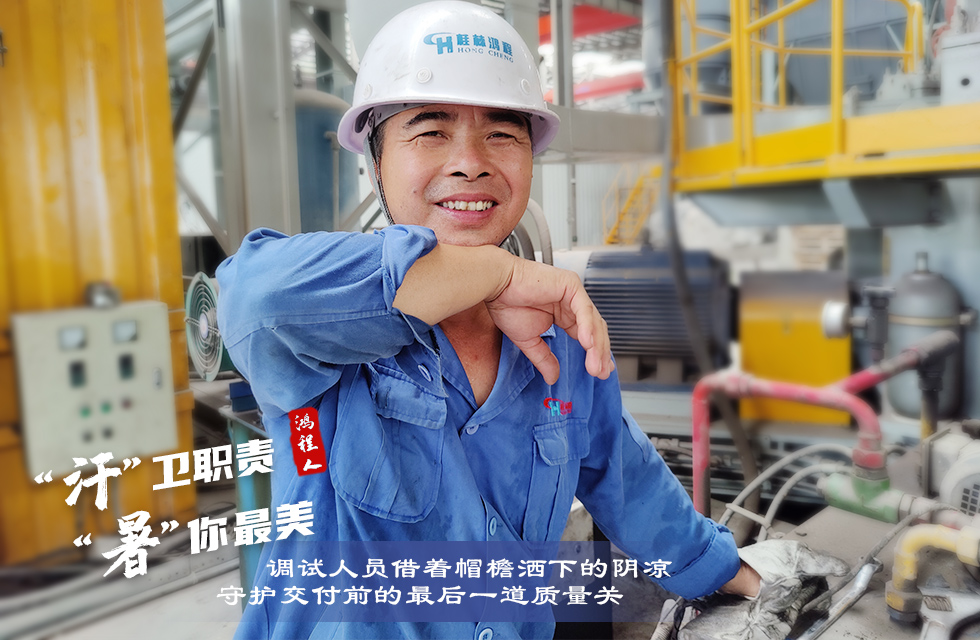 戰(zhàn)高溫，斗酷暑，嚴守鴻程服務(wù)“不降溫”
