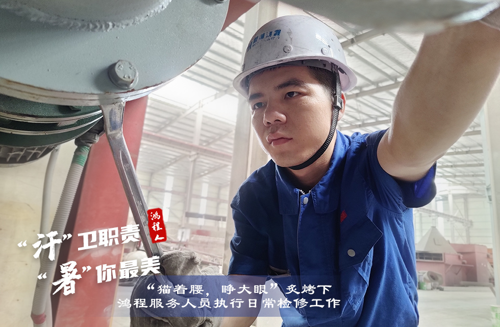 戰(zhàn)高溫，斗酷暑，嚴守鴻程服務(wù)“不降溫”