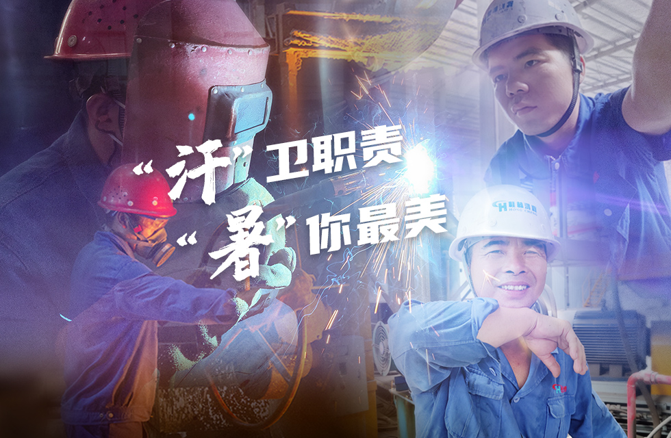 戰(zhàn)高溫，斗酷暑，嚴守鴻程服務(wù)“不降溫”