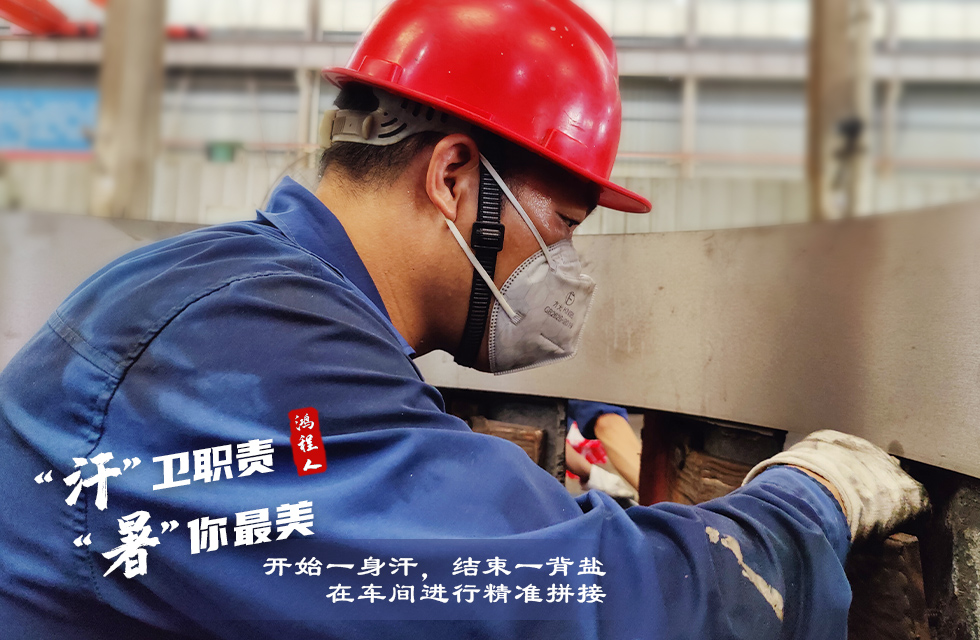 戰(zhàn)高溫，斗酷暑，嚴守鴻程服務(wù)“不降溫”