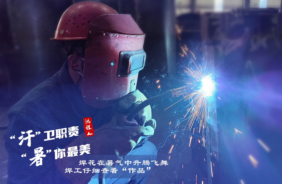 戰(zhàn)高溫，斗酷暑，嚴守鴻程服務(wù)“不降溫”