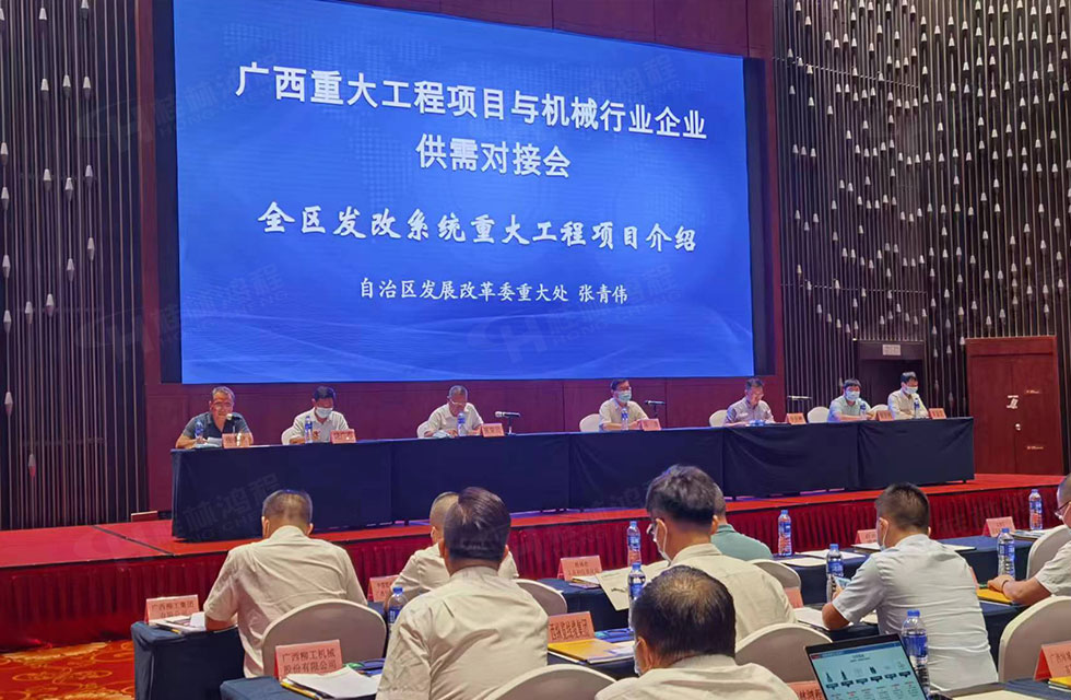 榮譽(yù)之約，同創(chuàng)未來！桂林鴻程應(yīng)邀出席廣西重大工程項目與機(jī)械行業(yè)企業(yè)供需對接會