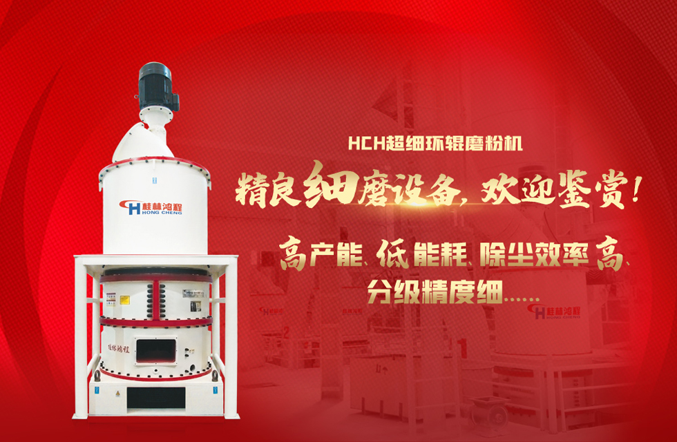 桂林鴻程磨粉機廠，以實力智造新未來！