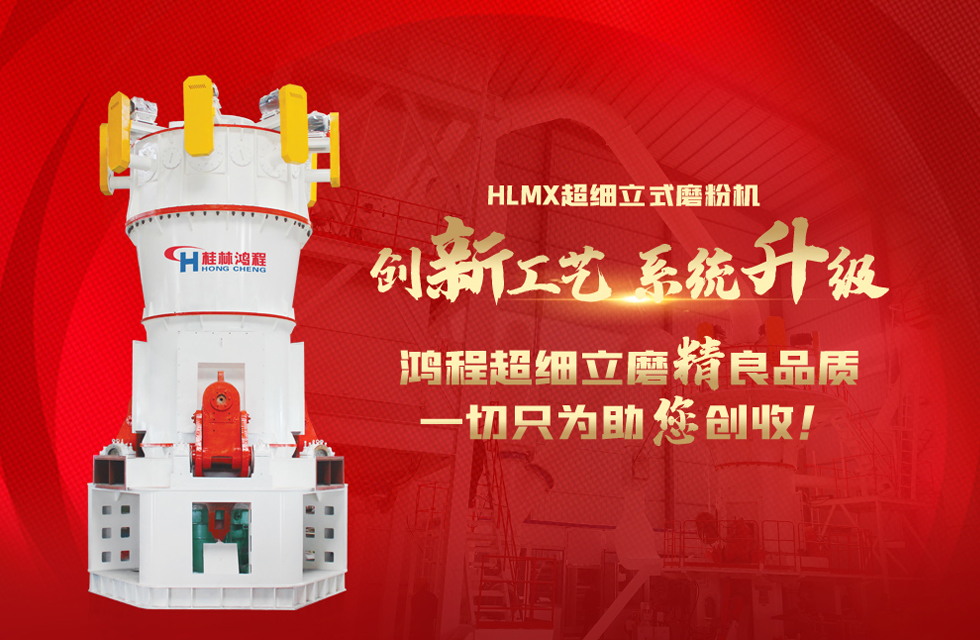 桂林鴻程磨粉機廠，以實力智造新未來！