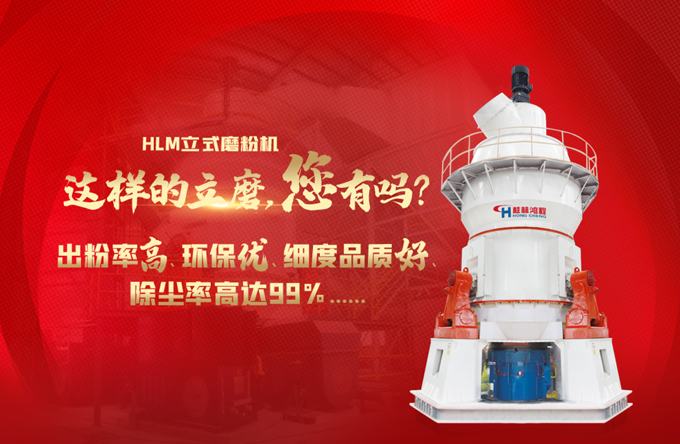 桂林鴻程磨粉機廠，以實力智造新未來！