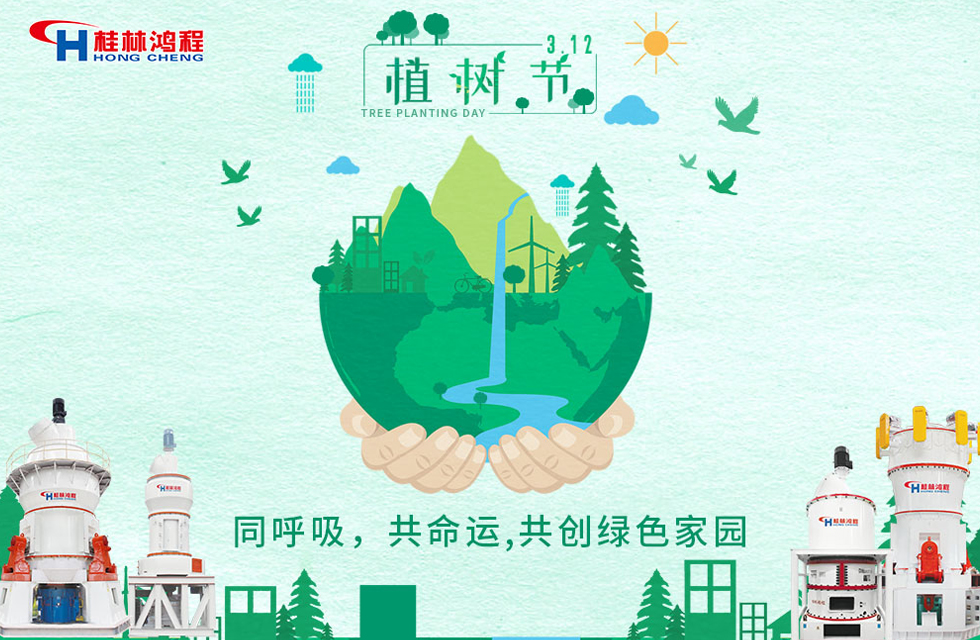 【3?12】桂林鴻程響應環(huán)保理念，共創(chuàng)綠色家園！