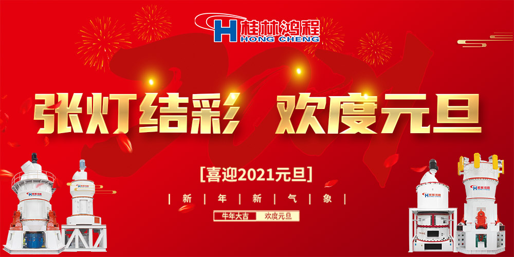 佳節(jié)送福，喜迎元旦，桂林鴻程恭祝大家：元旦快樂！