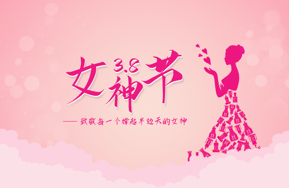 【3?8女神節(jié)】｜致敬女神，桂林鴻程祝福女同胞們節(jié)日快樂！