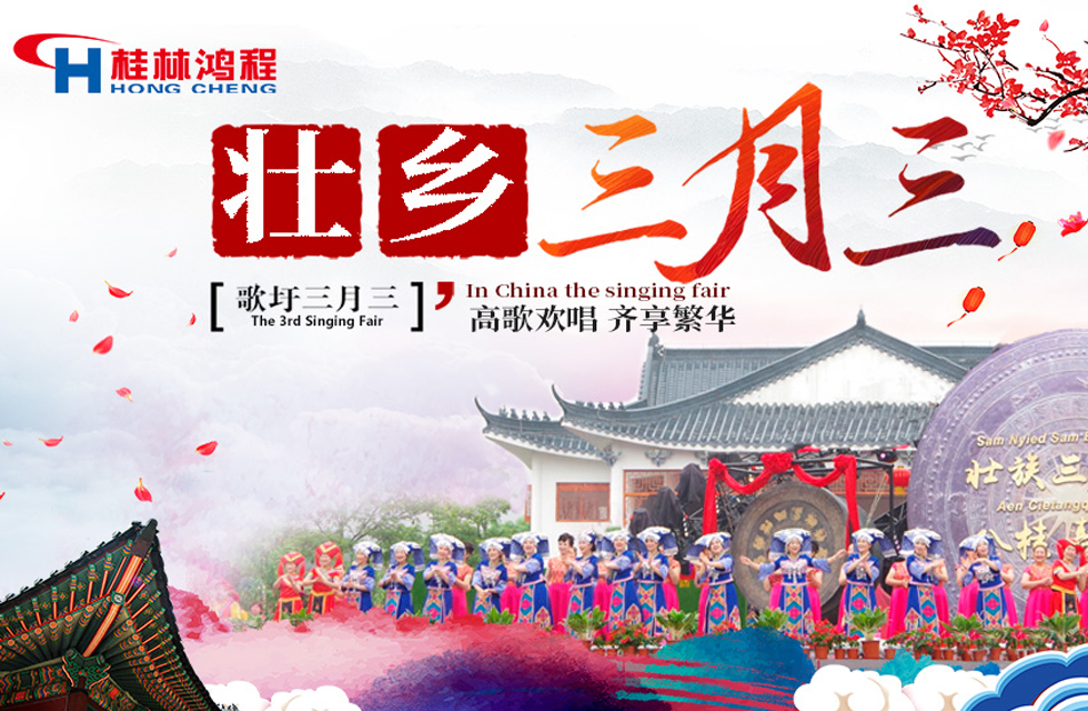 【桂林鴻程喜迎三月三】濃情歌圩節(jié)，高歌齊歡唱！