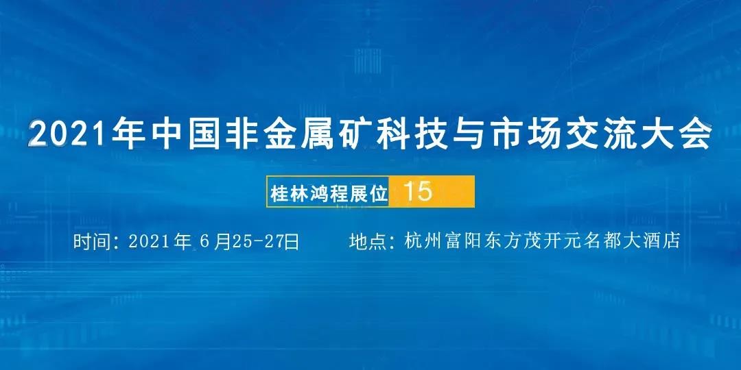 礦石磨粉機(jī)廠家桂林鴻程參加2021年中國非金屬礦科技與市場(chǎng)交流大會(huì)